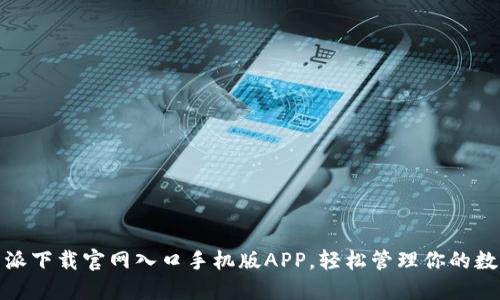 : 比特派下载官网入口手机版APP，轻松管理你的数字资产