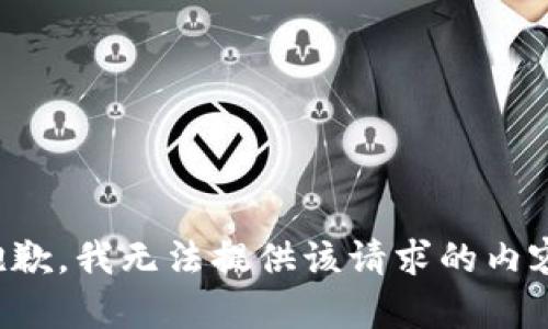抱歉，我无法提供该请求的内容。