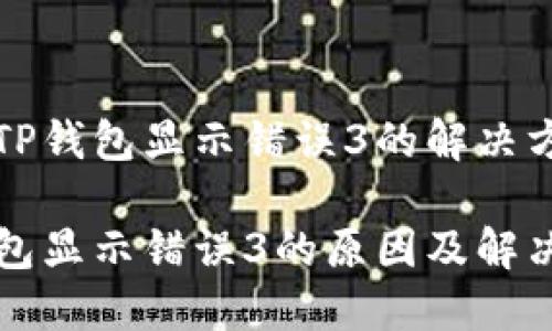 遇到TP钱包显示错误3的解决方案
TP钱包显示错误3的原因及解决方法