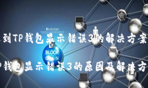 遇到TP钱包显示错误3的解决方案
TP钱包显示错误3的原因及解决方法