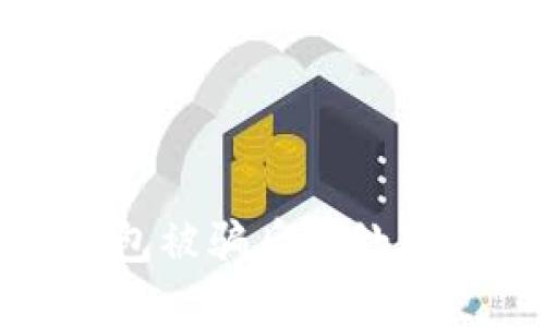 TP钱包被骗后的处理指南
