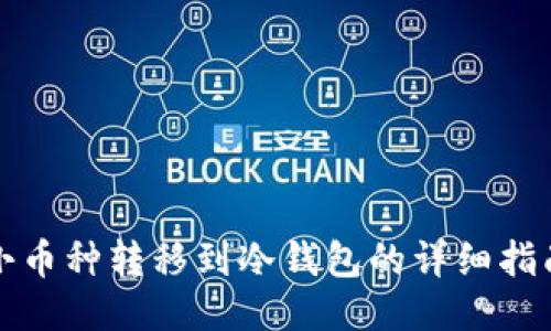 小币种转移到冷钱包的详细指南