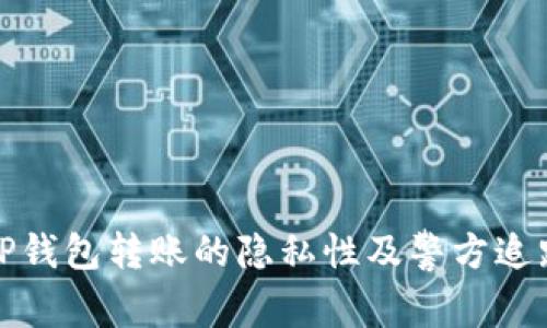 使用TP钱包转账的隐私性及警方追踪能力