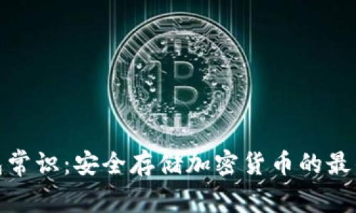 冷钱包常识:安全存储加密货币的最佳选择
