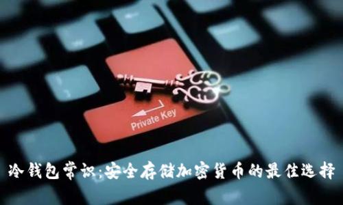 冷钱包常识:安全存储加密货币的最佳选择