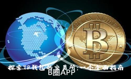 探索TP钱包的交易所:一个全面指南