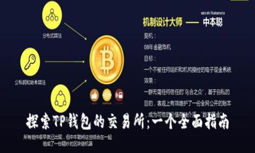 探索TP钱包的交易所:一个全面指南