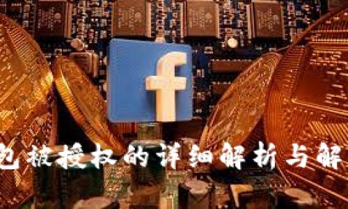 TP钱包被授权的详细解析与解决方案