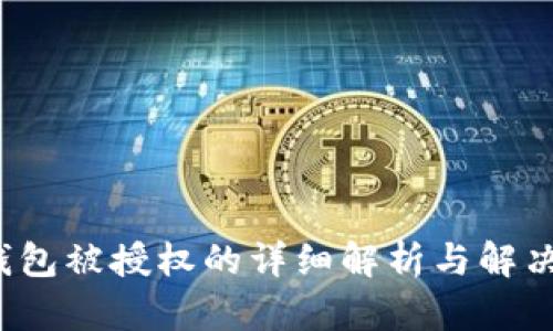 TP钱包被授权的详细解析与解决方案