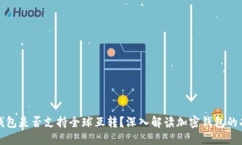 冷钱包是否支持全球互转?深入解读加密钱包的功能