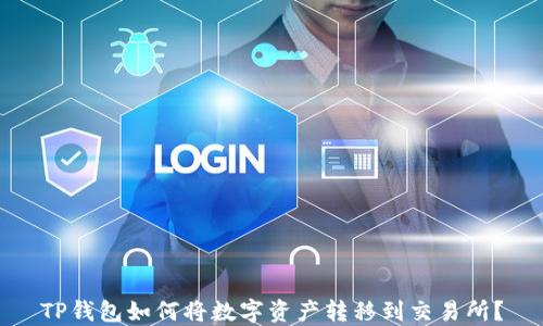 TP钱包如何将数字资产转移到交易所?
