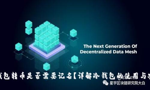 : 冷钱包转币是否需要记名?详解冷钱包的使用与安全性