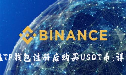 如何在TP钱包注册后购买USDT币:详细指南