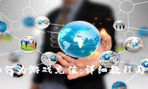 TP钱包如何为游戏充值：详细教程与注意事项