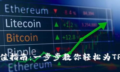 TP钱包充值指南:一步步教你轻松为TP钱包充值