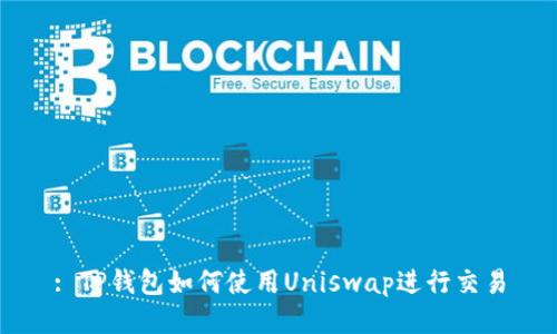 : TP钱包如何使用Uniswap进行交易