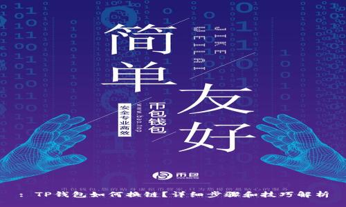 : TP钱包如何换链?详细步骤和技巧解析
