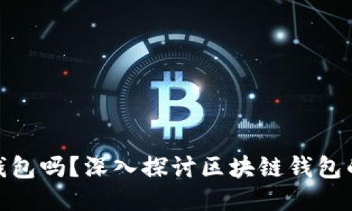 链上钱包是冷钱包吗?深入探讨区块链钱包的种类与安全性