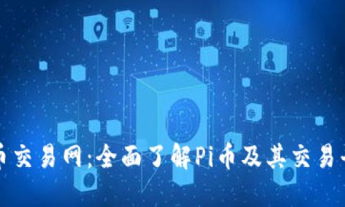 Pi币交易网:全面了解Pi币及其交易平台