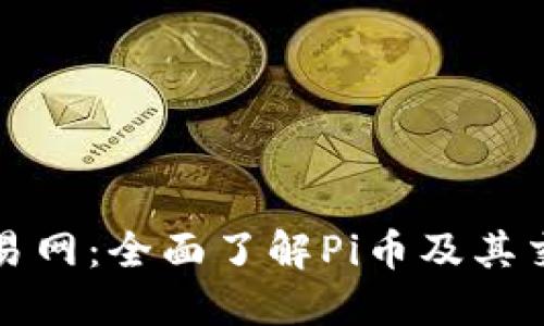Pi币交易网:全面了解Pi币及其交易平台