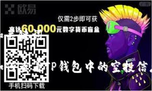 和关键词
如何查看TP钱包中的空投信息
