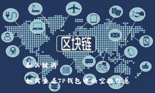 和关键词
如何查看TP钱包中的空投信息