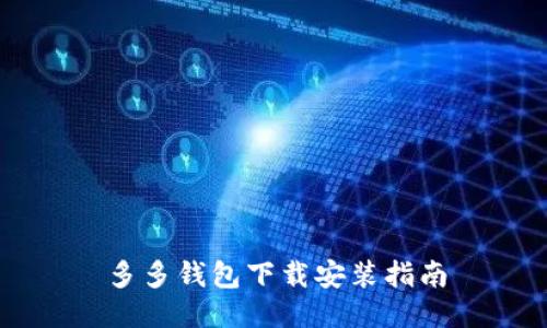 多多钱包下载安装指南