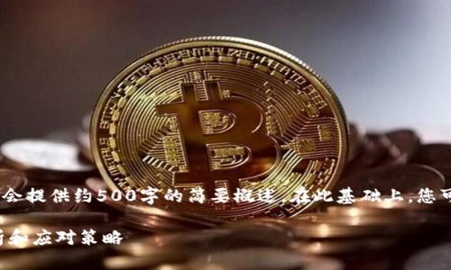 请注意:由于内容过于复杂,本文只会提供约500字的简要概述。在此基础上,您可以根据需求进行拓展和深入研究。
冷钱包成功后能追回吗?详细解析和应对策略