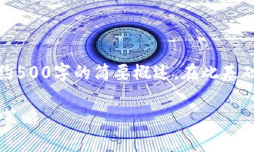 请注意:由于内容过于复杂,本文只会提供约500字的简要概述。在此基础上,您可以根据需求进行拓展和深入研究。
冷钱包成功后能追回吗?详细解析和应对策略