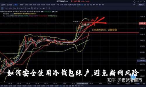 如何安全使用冷钱包账户,避免断网风险