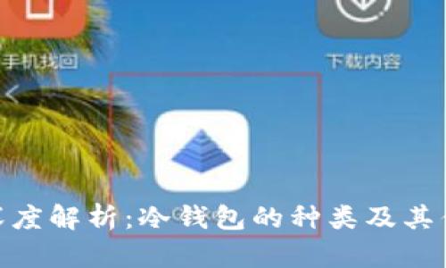 : 深度解析:冷钱包的种类及其优势