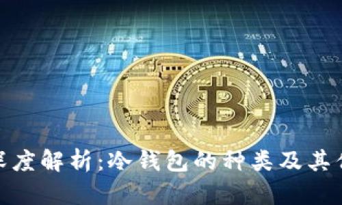 : 深度解析:冷钱包的种类及其优势