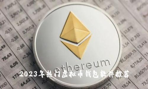 2023年热门虚拟币钱包软件推荐