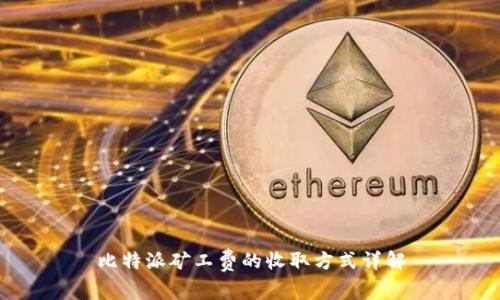 比特派矿工费的收取方式详解