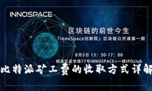 比特派矿工费的收取方式详解