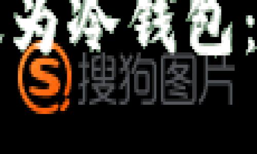 如何将热钱包升级为冷钱包:安全性与使用指南