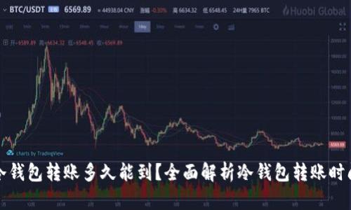 冷钱包转账多久能到?全面解析冷钱包转账时间