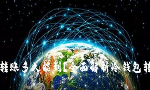 冷钱包转账多久能到?全面解析冷钱包转账时间