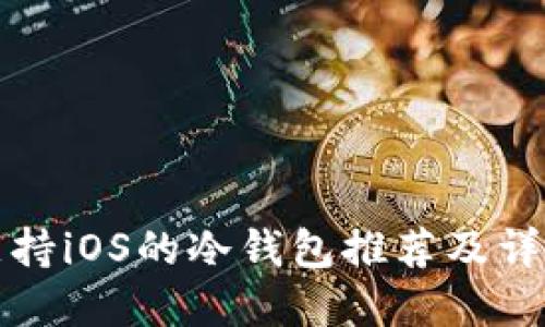 支持iOS的冷钱包推荐及详解