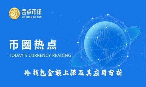 冷钱包金额上限及其应用分析
