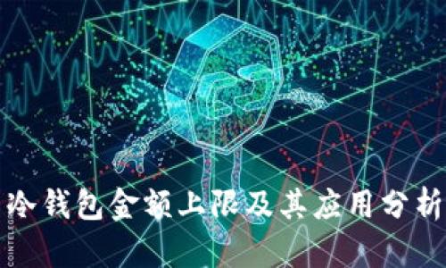 冷钱包金额上限及其应用分析