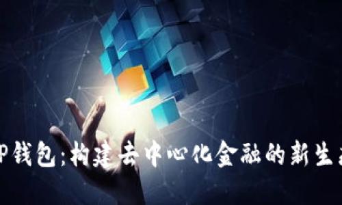 TP钱包:构建去中心化金融的新生态