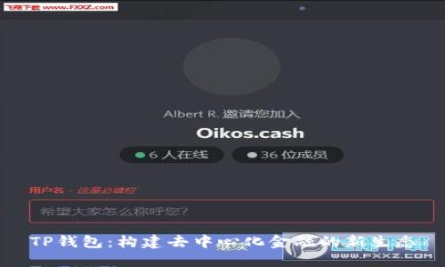 TP钱包:构建去中心化金融的新生态