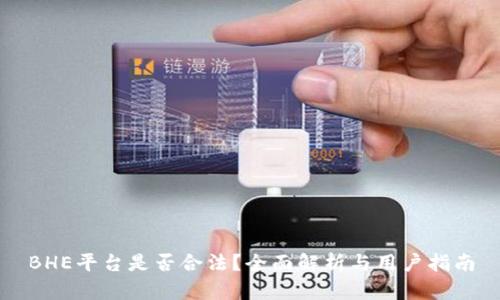 BHE平台是否合法?全面解析与用户指南