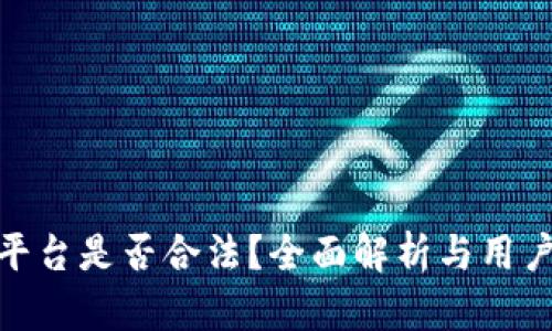 BHE平台是否合法?全面解析与用户指南