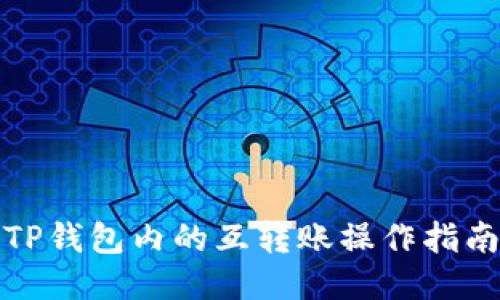 TP钱包内的互转账操作指南