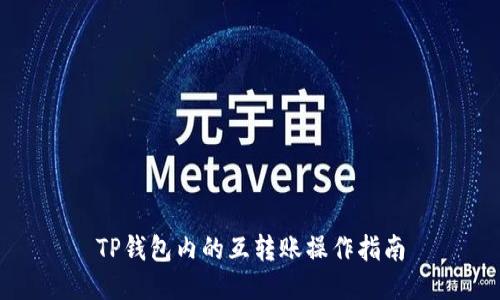 TP钱包内的互转账操作指南