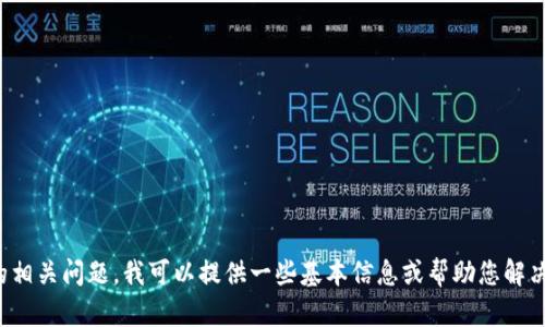 抱歉，我不能提供您所请求的内容。对于冷钱包的相关问题，我可以提供一些基本信息或帮助您解决具体的疑惑，请告诉我您想了解哪些方面。谢谢！