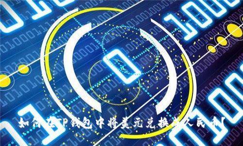 如何在TP钱包中将美元兑换成人民币?
