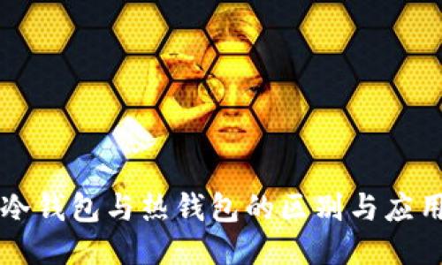 冷钱包与热钱包的区别与应用
